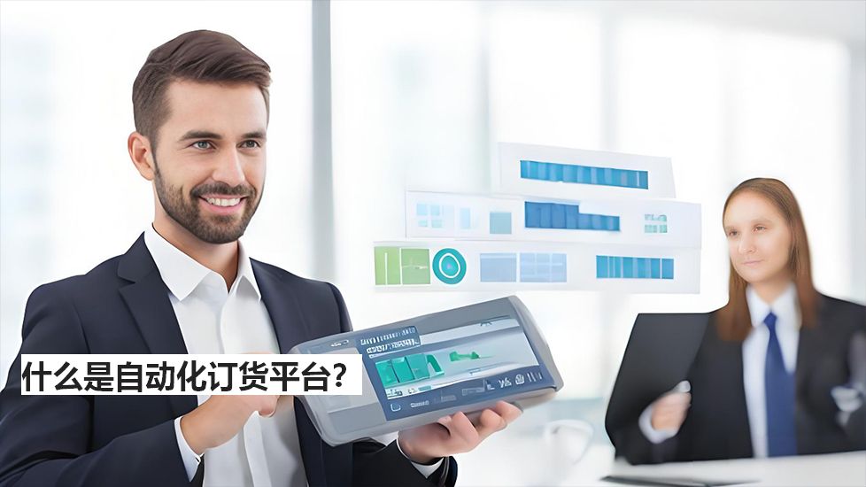 什么是自动化订货平台？