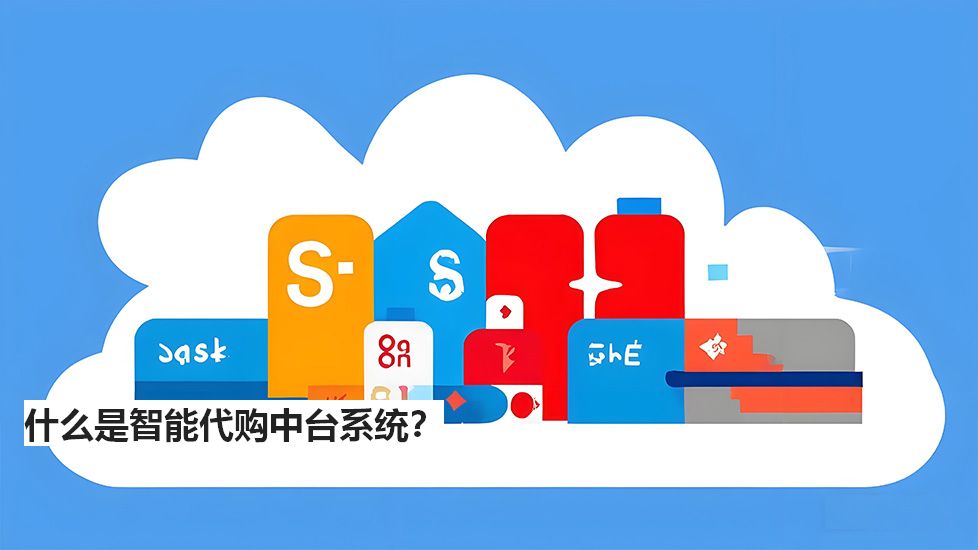 什么是智能代购中台系统？