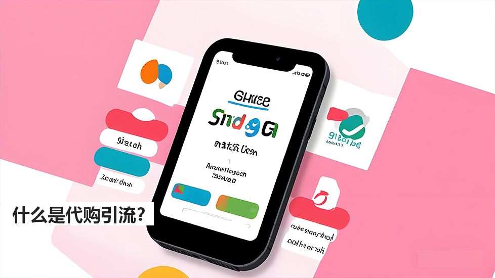 什么是代购引流？