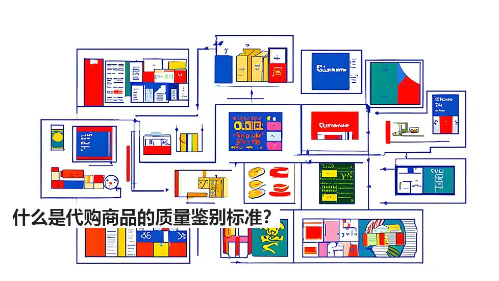什么是代购商品的质量鉴别标准？