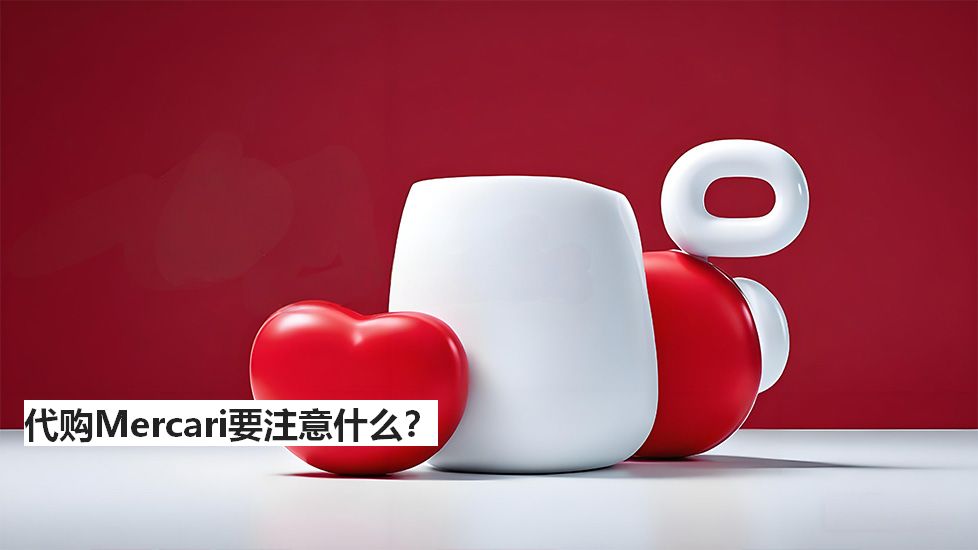 代购Mercari要注意什么？
