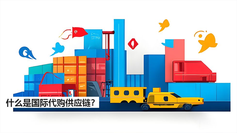 什么是国际代购供应链？