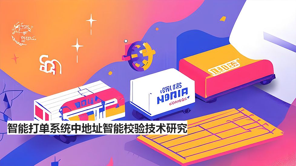 智能打单系统中地址智能校验技术研究