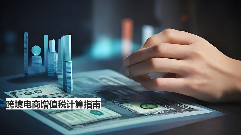 跨境电商增值税计算指南