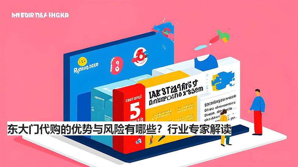 东大门代购的优势与风险有哪些？行业专家解读