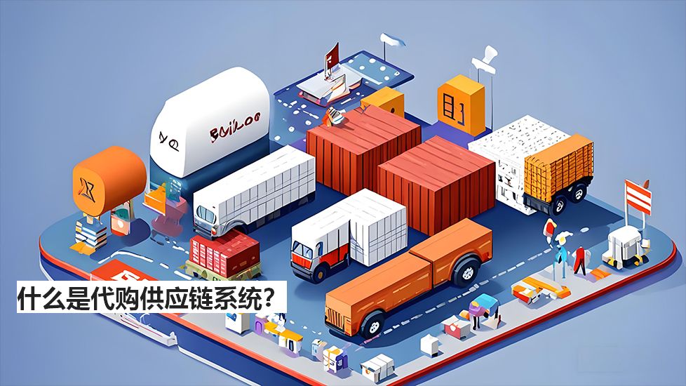 什么是代购供应链系统？