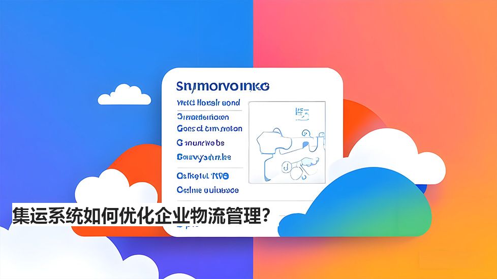 集运系统如何优化企业物流管理？
