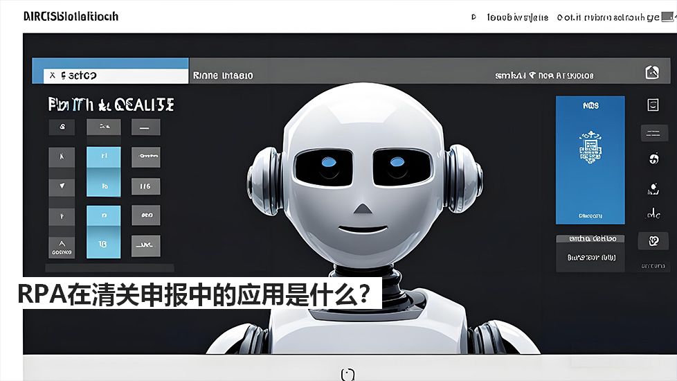 RPA在清关申报中的应用是什么？
