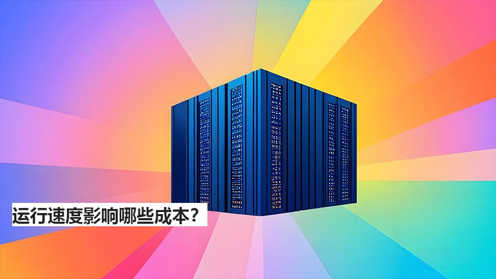 运行速度影响哪些成本？