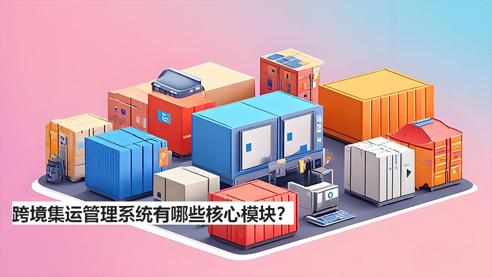 跨境集运管理系统有哪些核心模块？