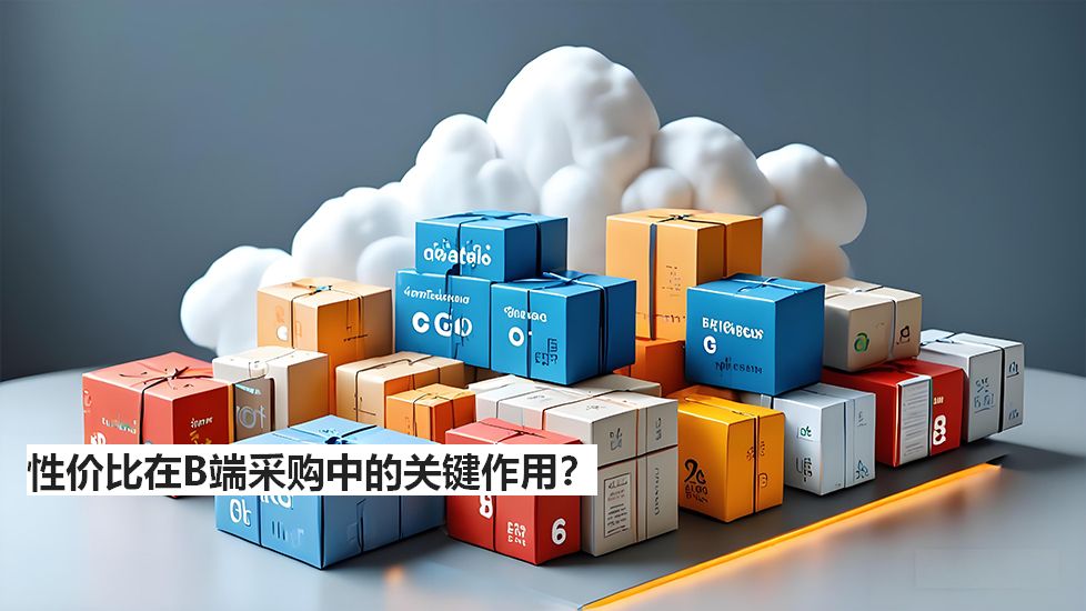 性价比在B端采购中的关键作用？