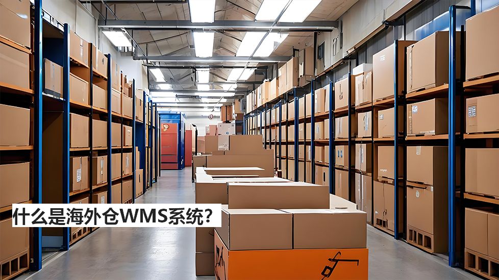 什么是海外仓WMS系统? 什么是海外仓WMS系统?