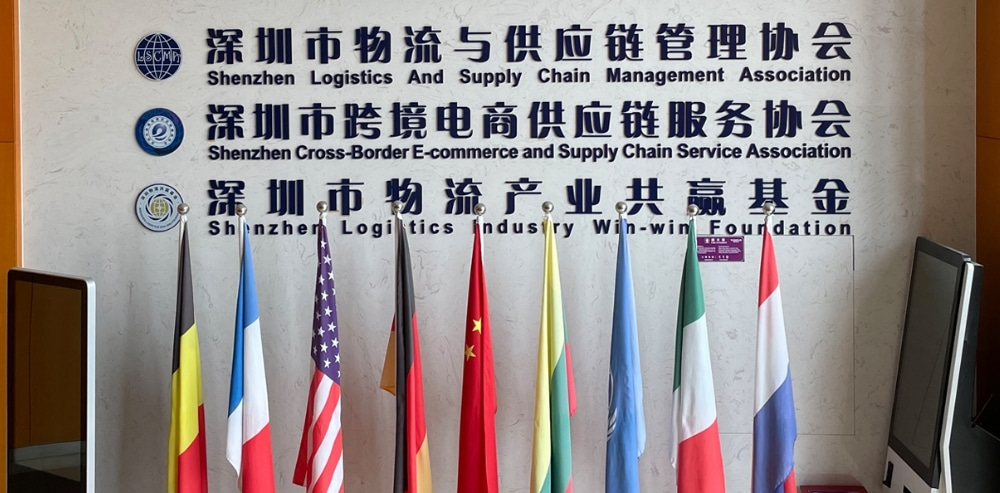 深圳市物流与供应链管理协会