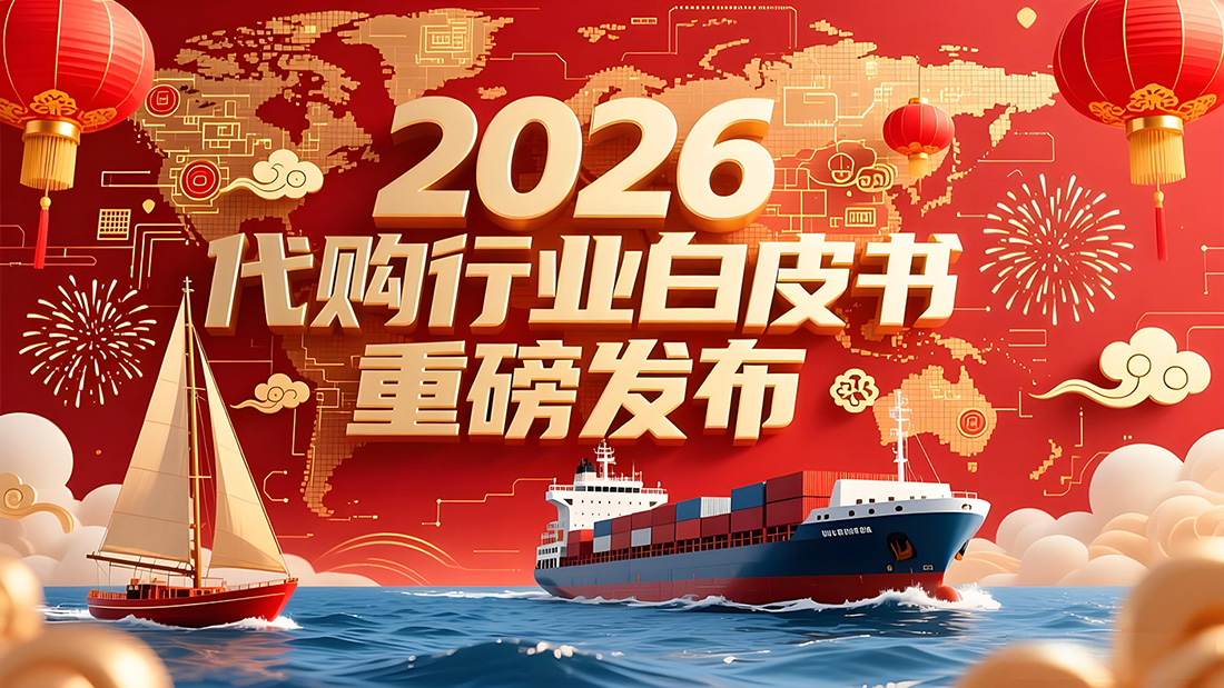 2026代购行业白皮书