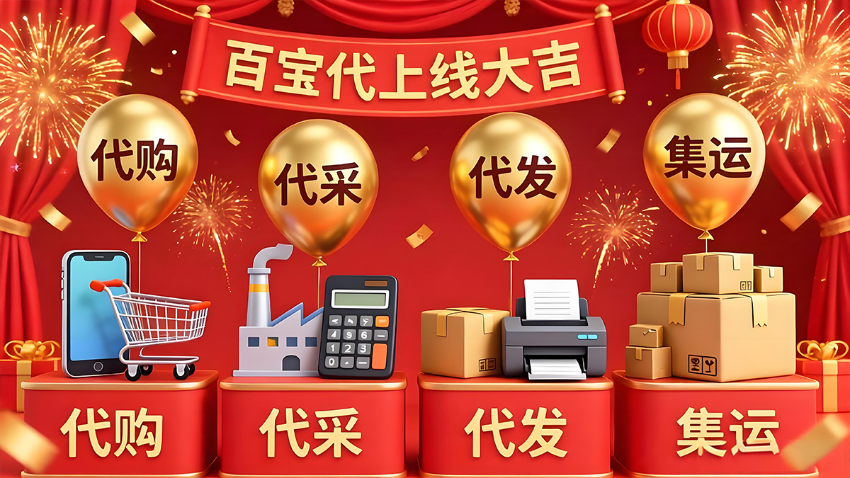 百宝代子品牌上线