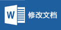 修改文档说明