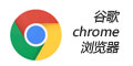 谷歌chrome浏览器