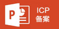ICP备案流程演示PPT