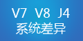 转运系统V7、V8和集运系统J4的差异