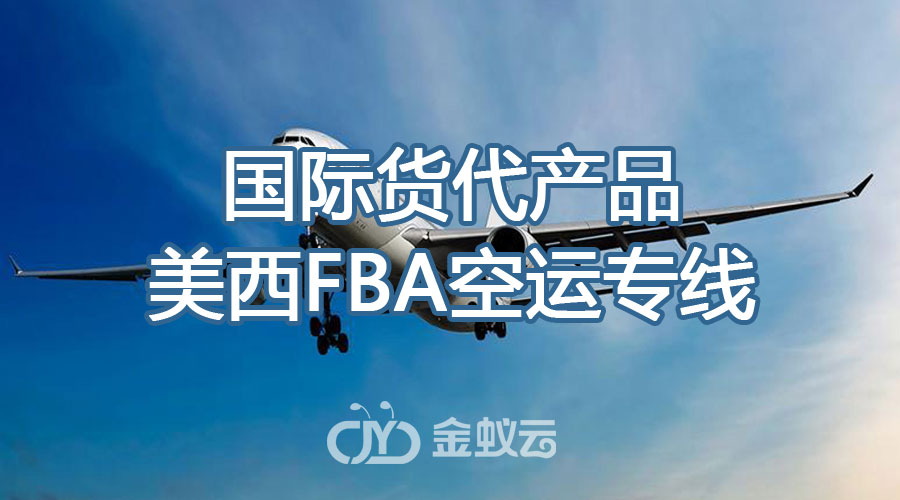 国际货代产品之美西FBA空运专线