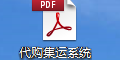 代购集运系统D7使用说明书（PDF）