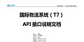国际物流系统（T7）API提交订单接口说明文档