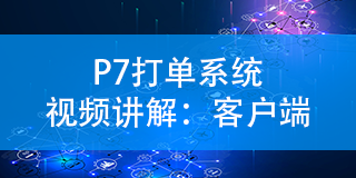 P7打单系统视频讲解：客户端