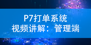 P7打单系统视频讲解：管理端